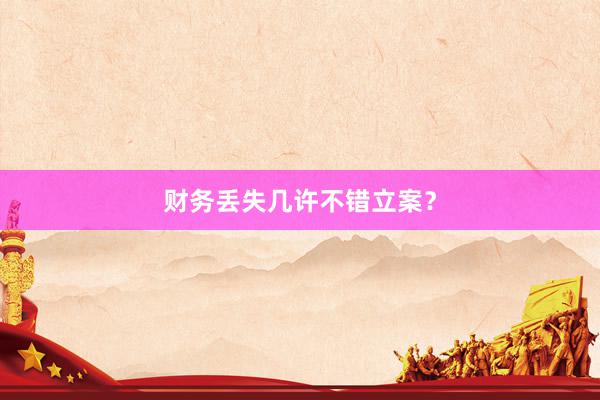 财务丢失几许不错立案？